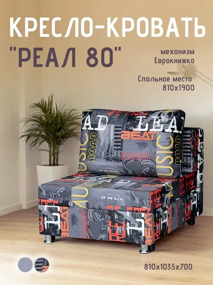 Кресло-кровать Реал 80 без подлокотников мьюзик в Тобольске - tobolsk.mebel-tymen.ru | фото