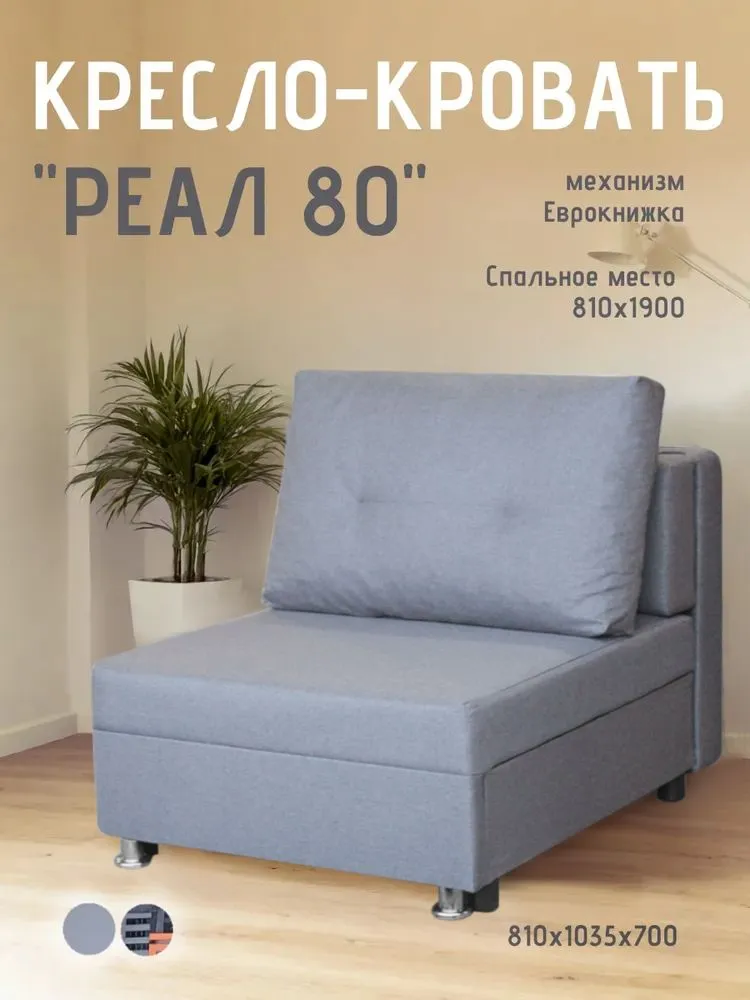 Кресло-кровать Реал 80 без подлокотников грей в Тобольске - tobolsk.mebel-tymen.ru | фото
