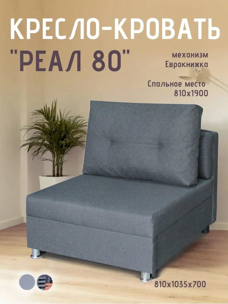 Кресло-кровать Реал 80 без подлокотников графит в Тобольске - tobolsk.mebel-tymen.ru | фото