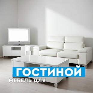 Мебель для гостиной в Тобольске - фото