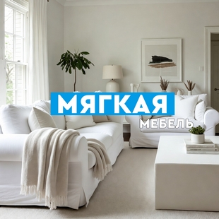 Мягкая мебель в Тобольске - фото